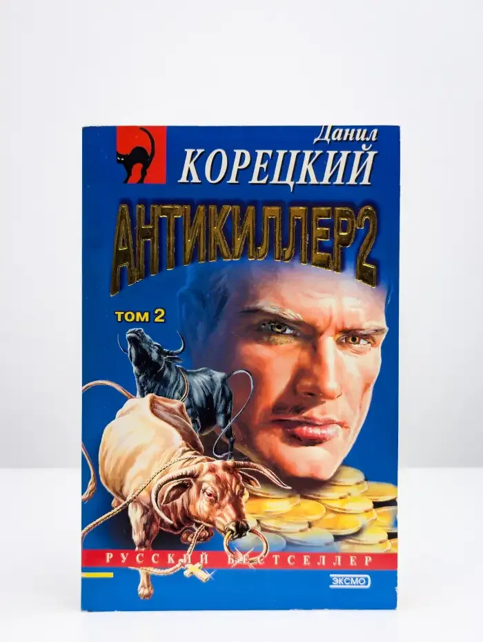 Антикиллер 2. Том 2