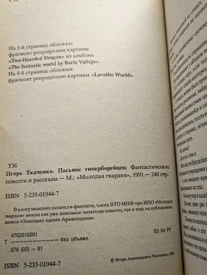 Пасьянс гиперборейцев