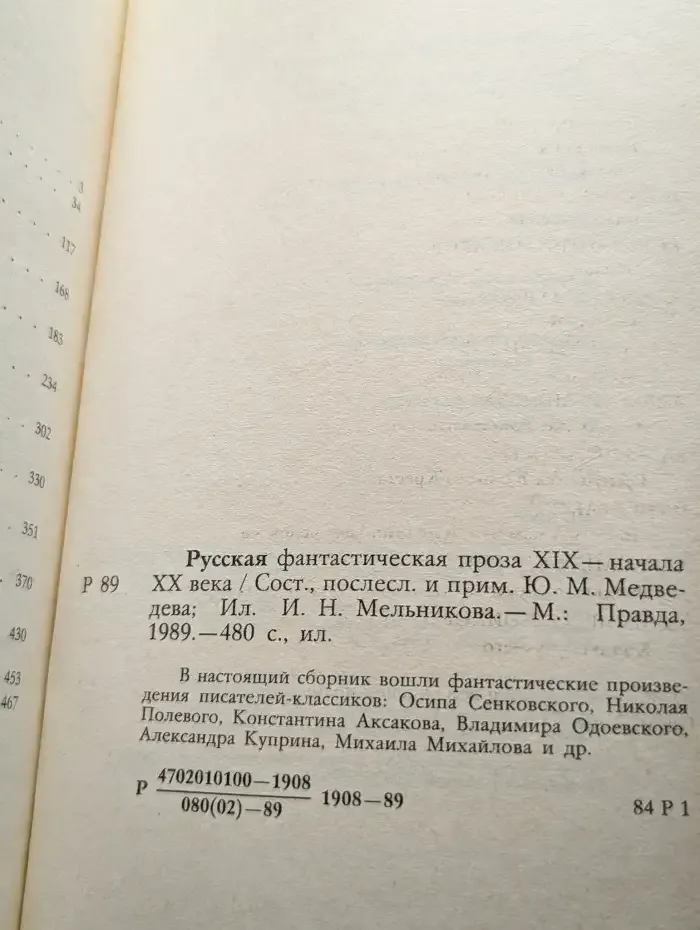 Русская фантастическая проза XIX - начала XX века
