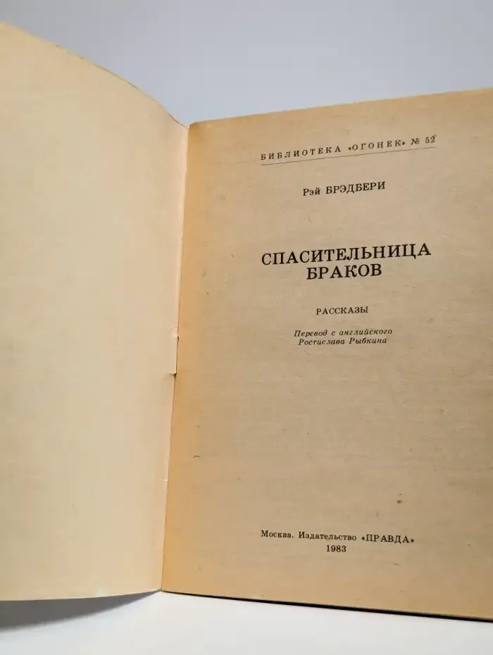 Спасительница браков