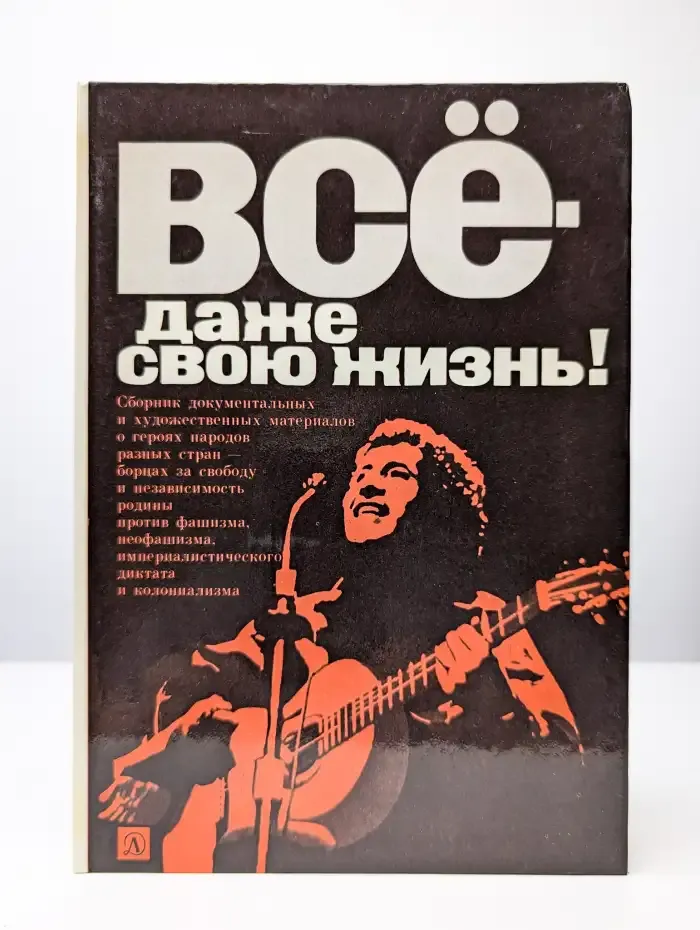Всё — даже свою жизнь!