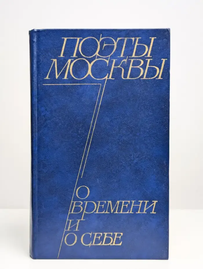 Поэты Москвы о времени и о себе