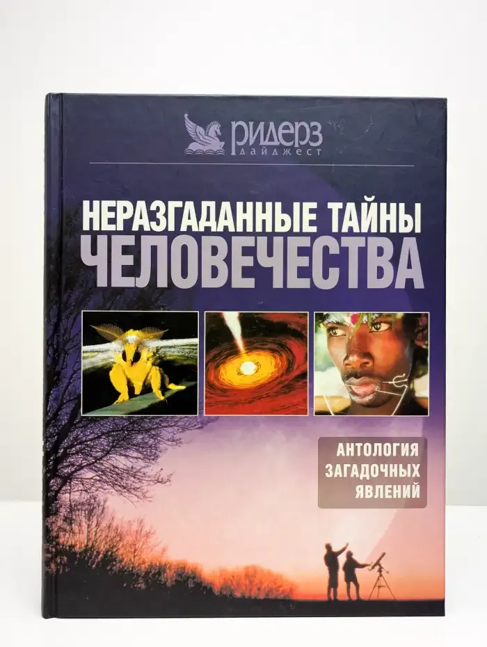 Неразгаданные тайны человечества