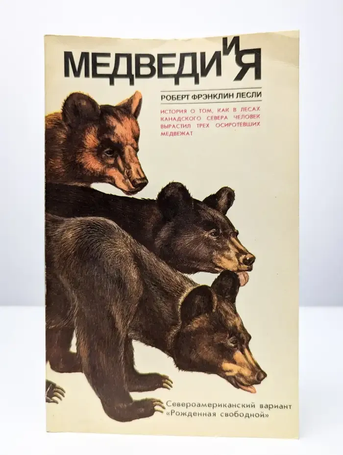 Медведи и я
