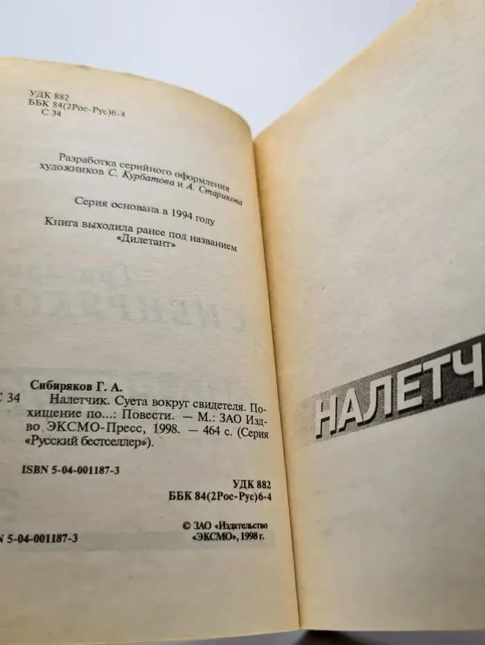 Налетчик. Суета вокруг свидетеля
