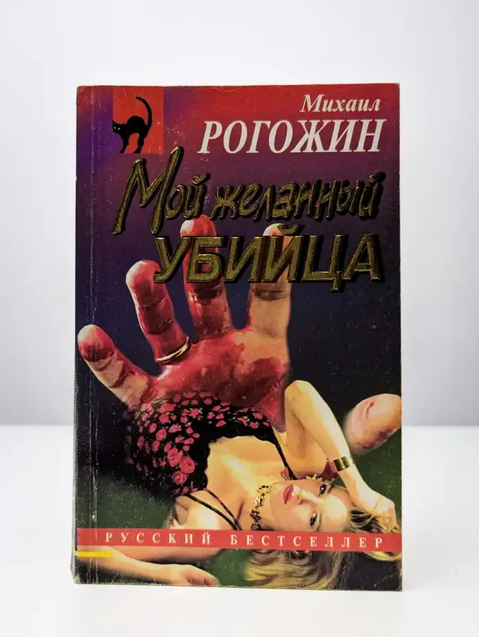 Мой желанный убийца