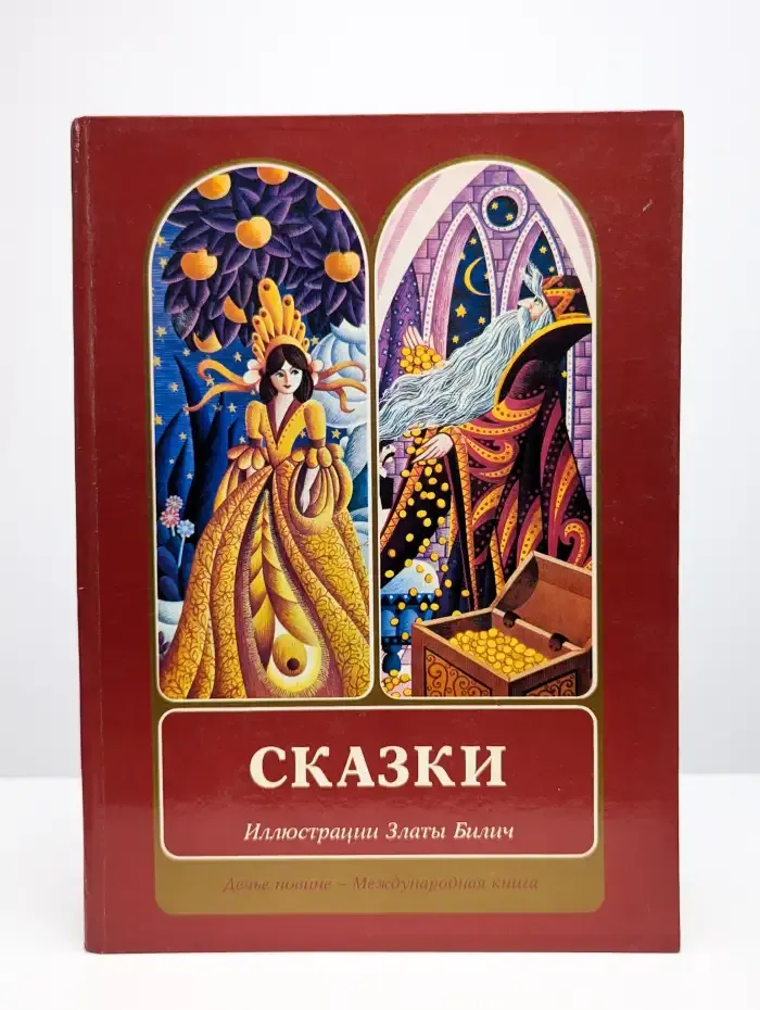 Сказки. Иллюстрации Златы Билич