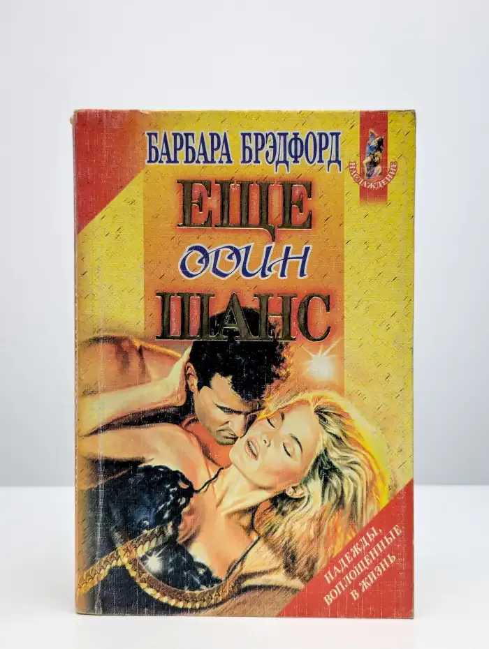 Еще один шанс