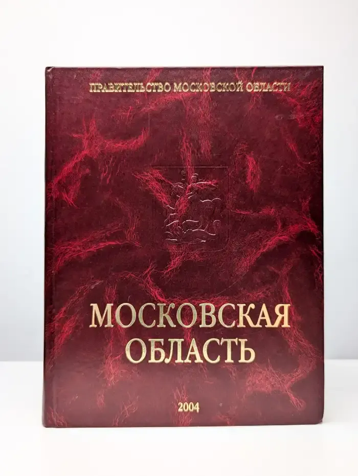 Московская область. Ежегодный справочник. Выпуск 1