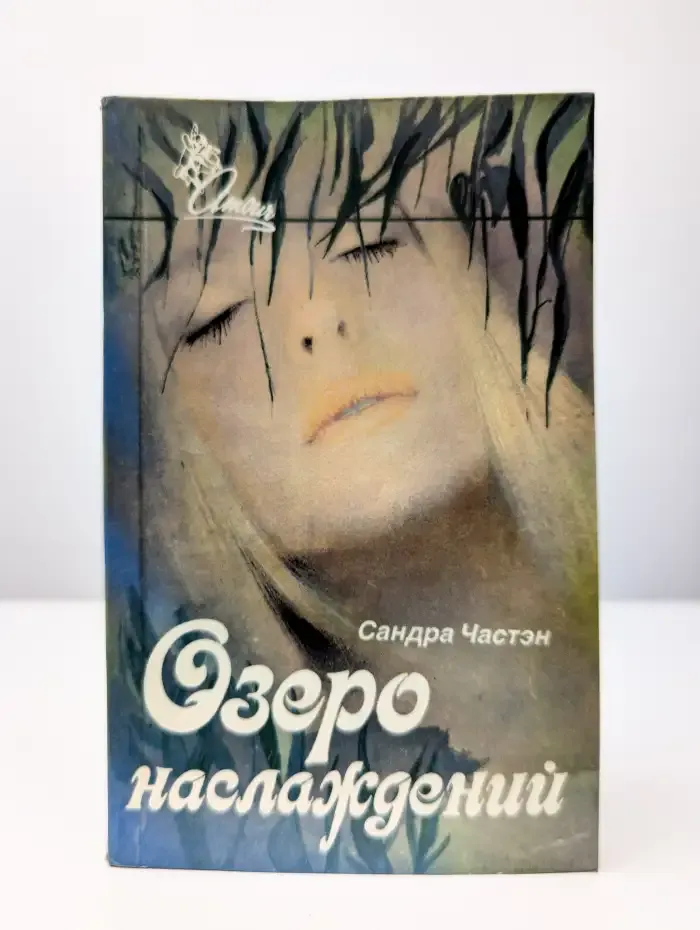 Озеро наслаждений