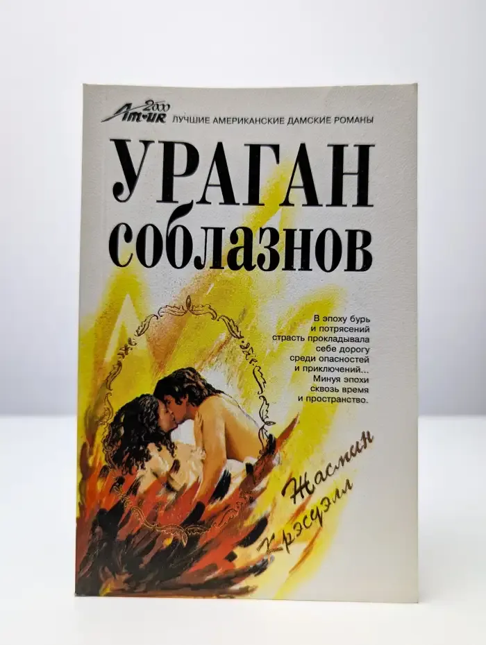 Ураган соблазнов