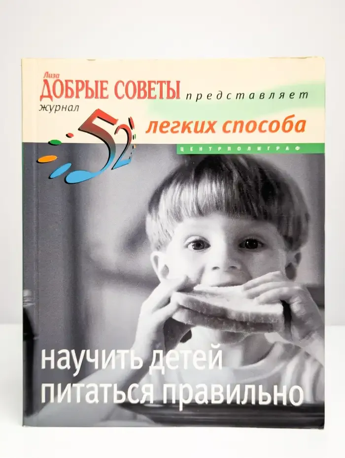 52 легких способа научить детей питаться правильно