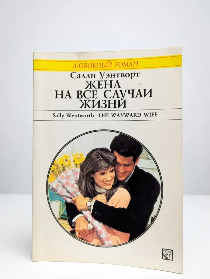 Жена на все случаи жизни