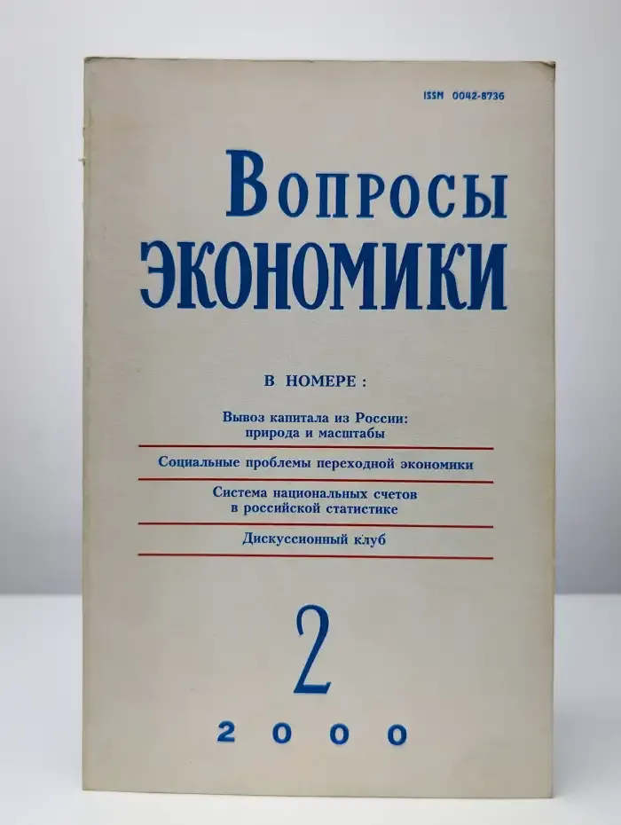 Вопросы экономики. 2. 2000