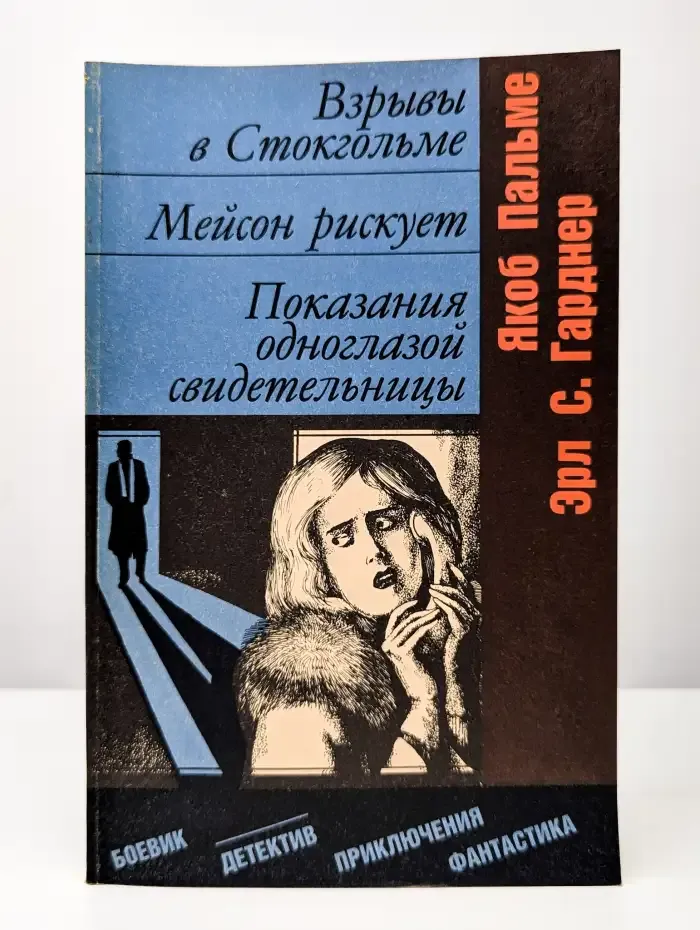Взрыв в Стокгольме. Мейсон рискует