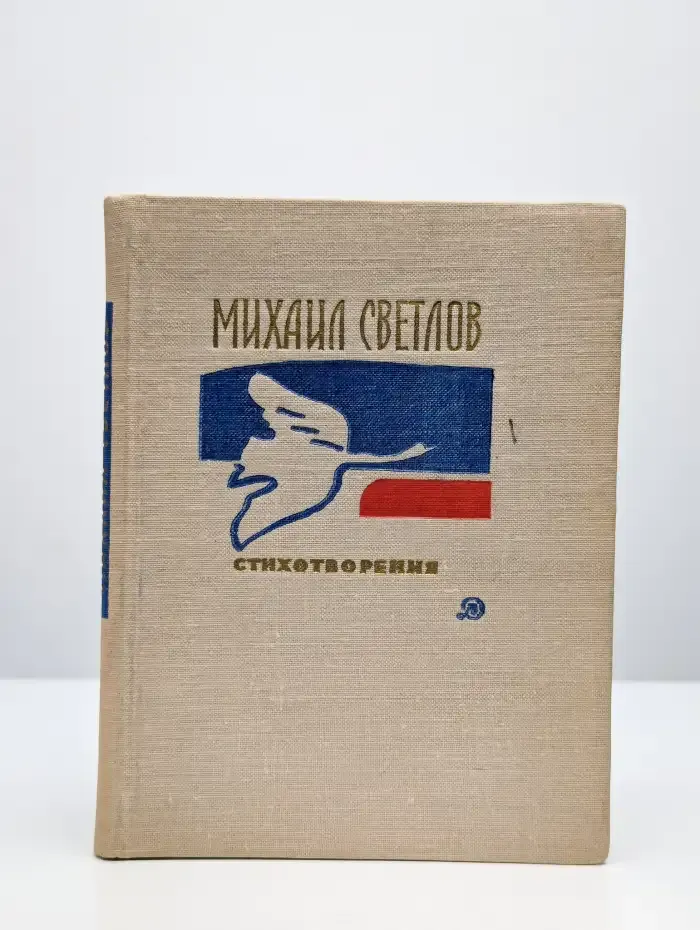 М. Светлов. Стихотворения