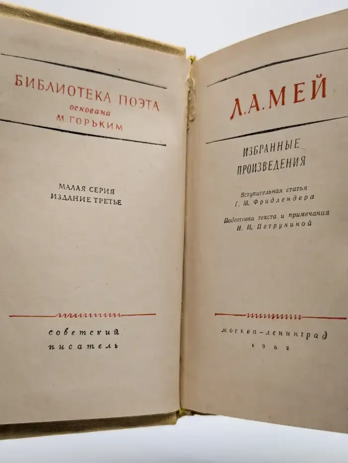 Л. А. Мей. Избранные произведения