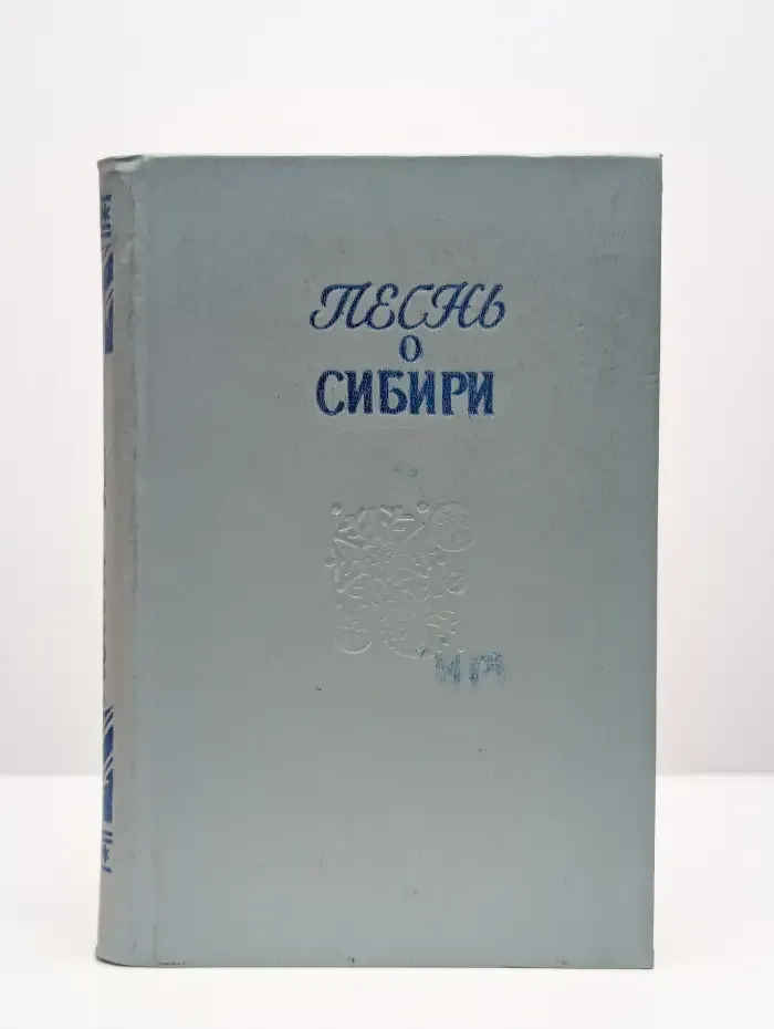 Песнь о Сибири. Стихи