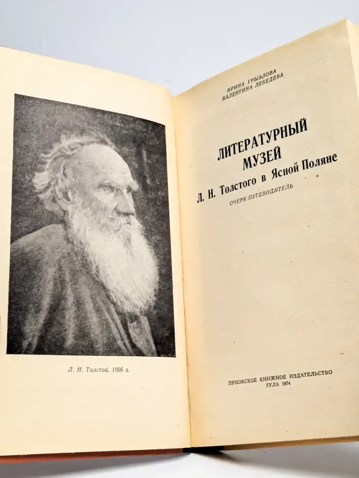 Литературный музей Л. Н. Толстого в Ясной Поляне