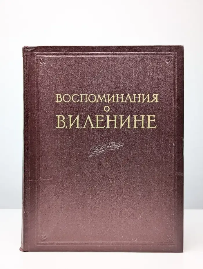 Воспоминания о Ленине. Том 1