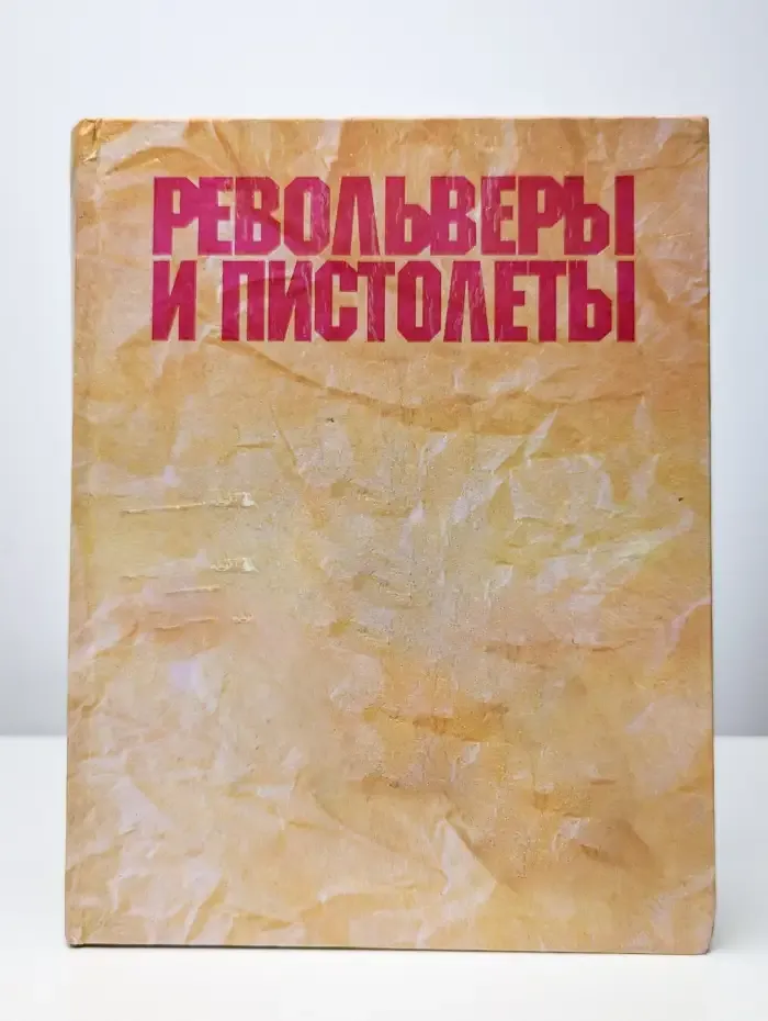 Револьверы и пистолеты