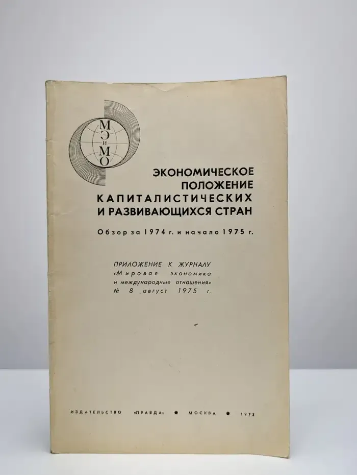 Экономическое положение капиталистических стран