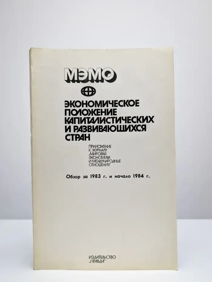 Экономическое положение капиталистических стран