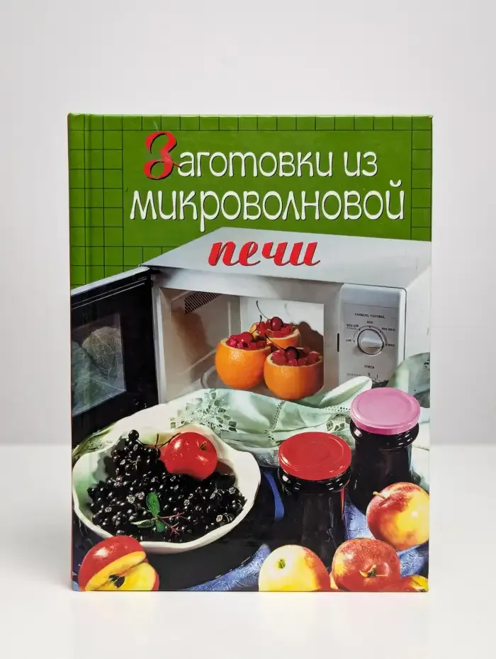 Заготовки из микроволновой печи