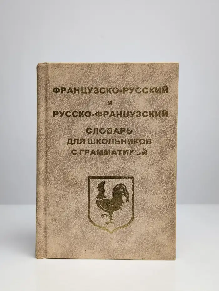 Французско-русский и русско-французский словарь