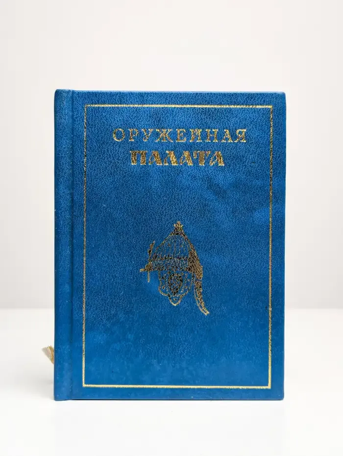 Оружейная палата