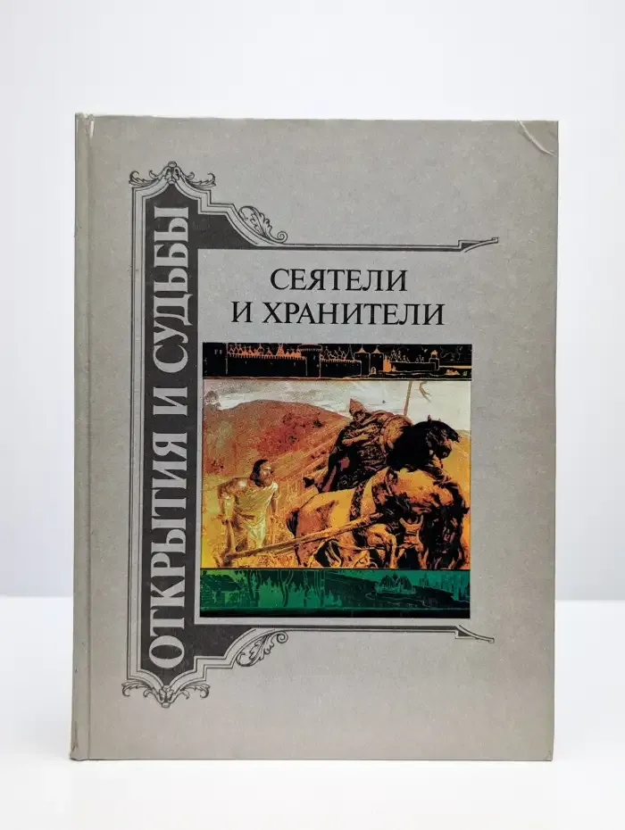 Сеятели и хранители. В 2-х книгах. Книга 1