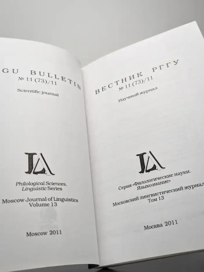 Вестник РГГУ. Серия "Филологические науки. Языкознание". №11