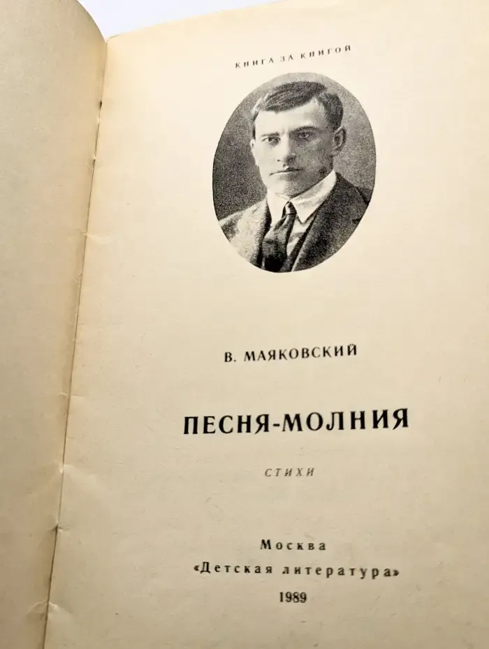 Песня-молния