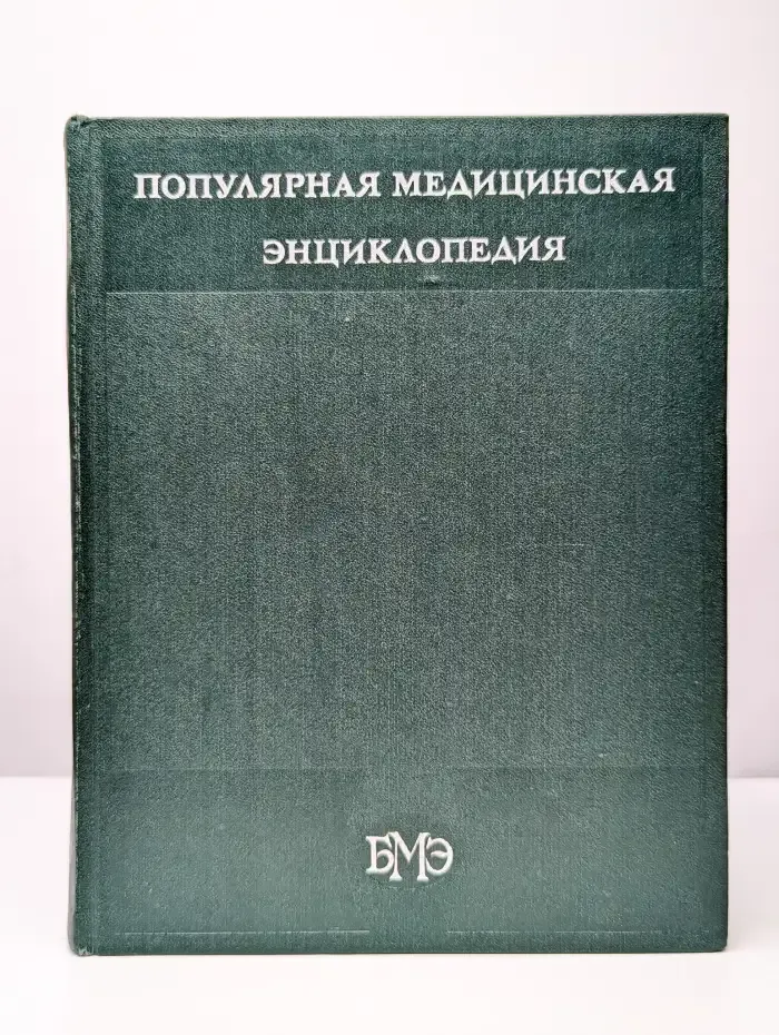 Популярная медицинская энциклопедия