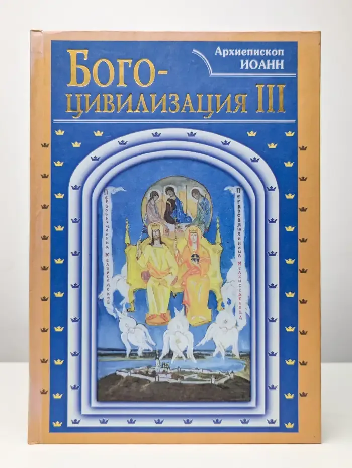 Богоцивилизация 3