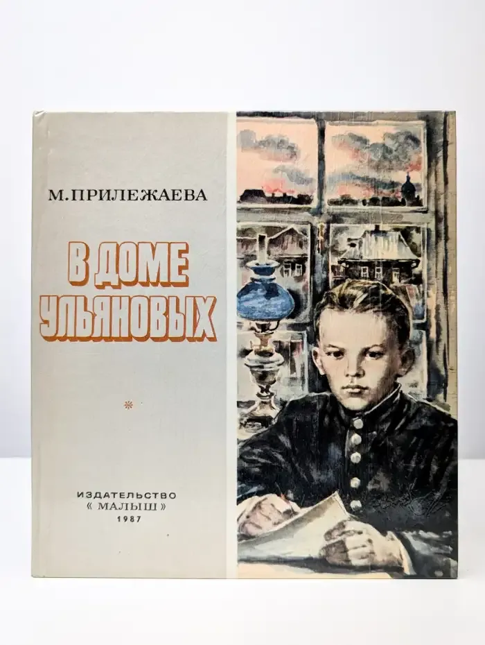 В доме Ульяновых