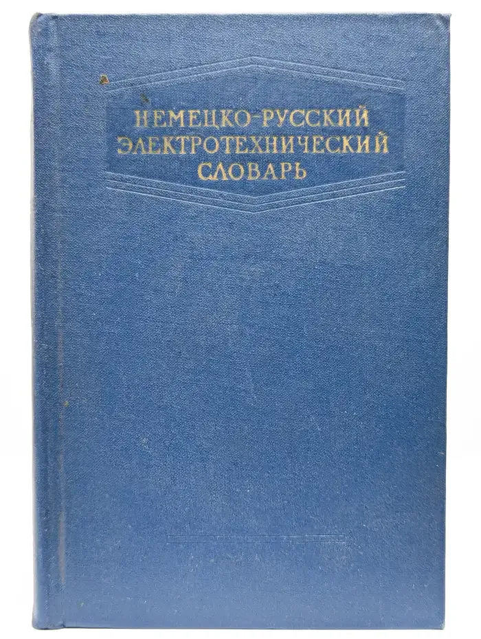 Немецко-русский электротехнический словарь
