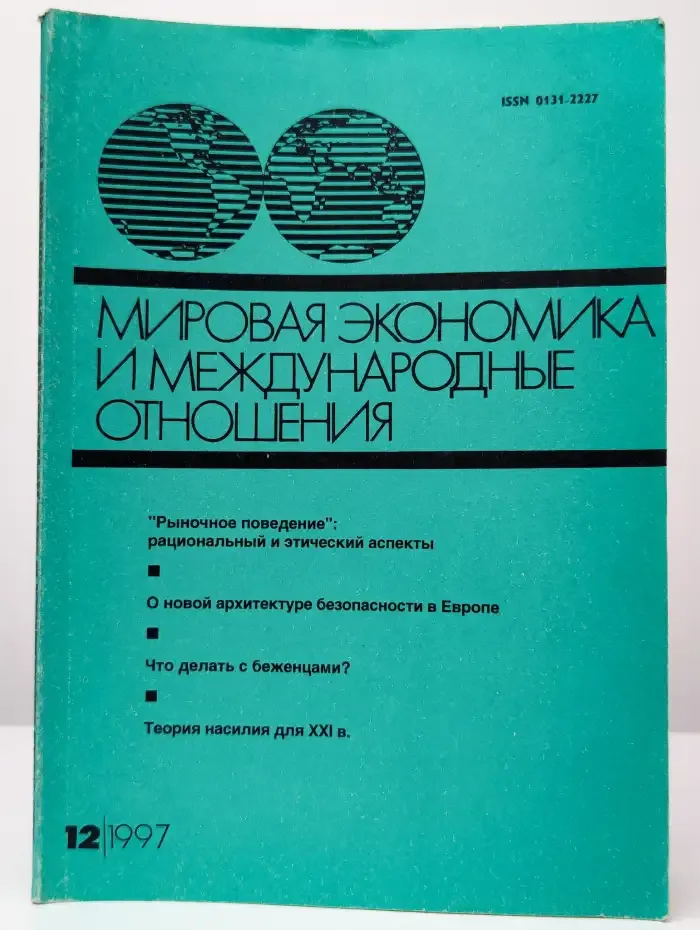 Мировая экономика и международные отношения. № 12, 1997