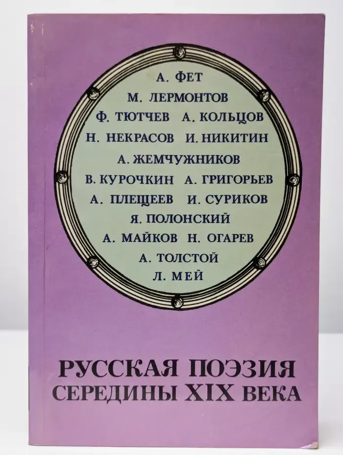 Русская поэзия середины XIX века