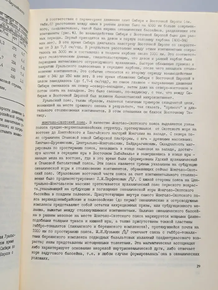 Динамика и эволюция литосферы