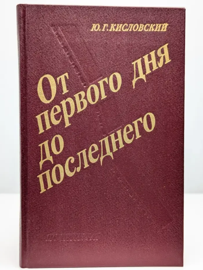 От первого дня до последнего