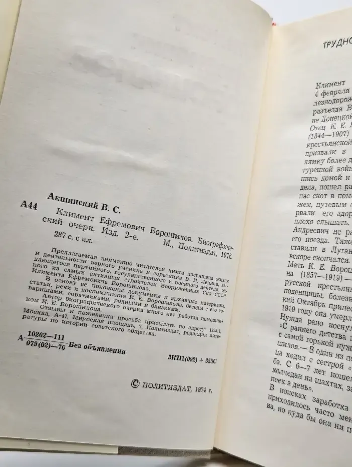 Климент Ефремович Ворошилов: Биографический очерк