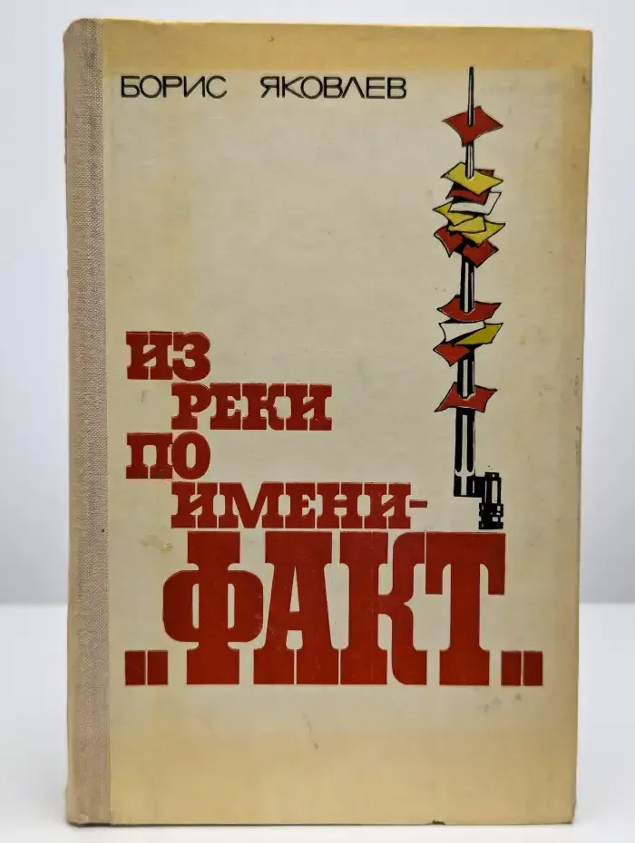 Из реки по имени "Факт"