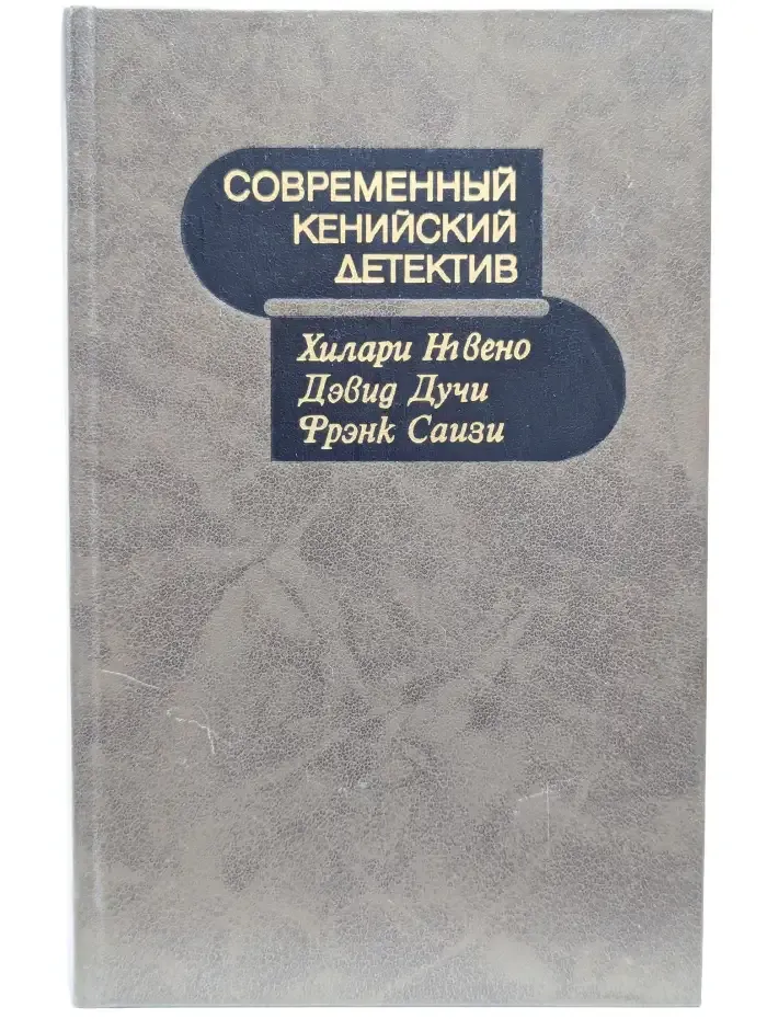 Современный кенийский детектив. Сборник