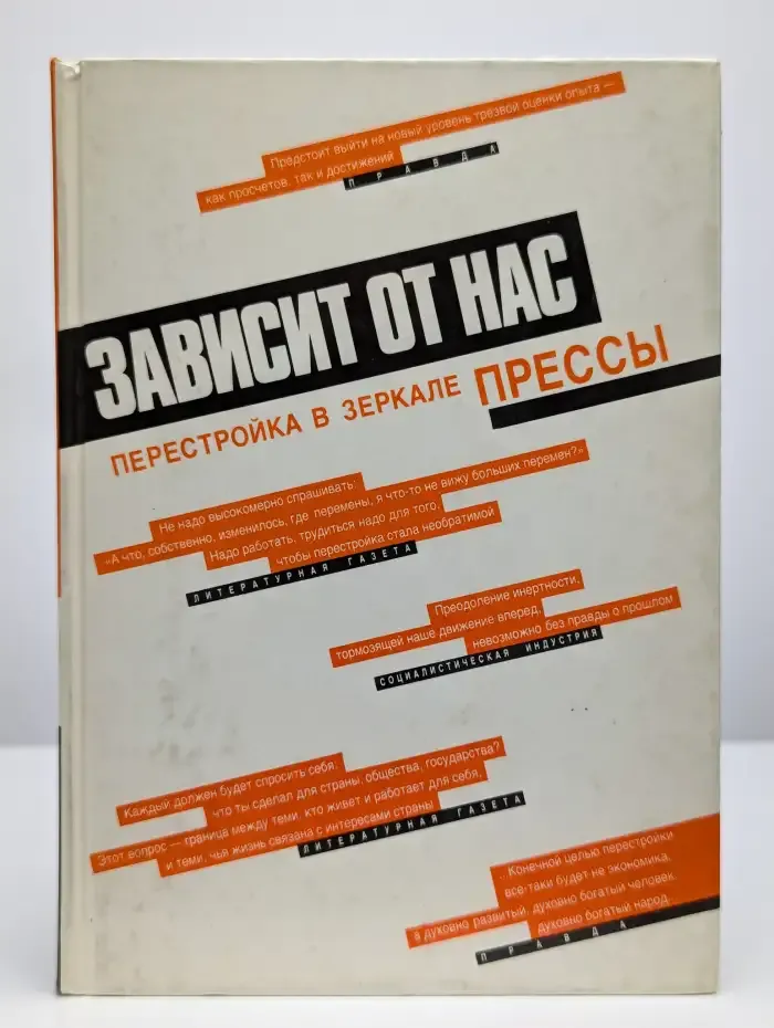 Зависит от нас. Перестройка в зеркале прессы