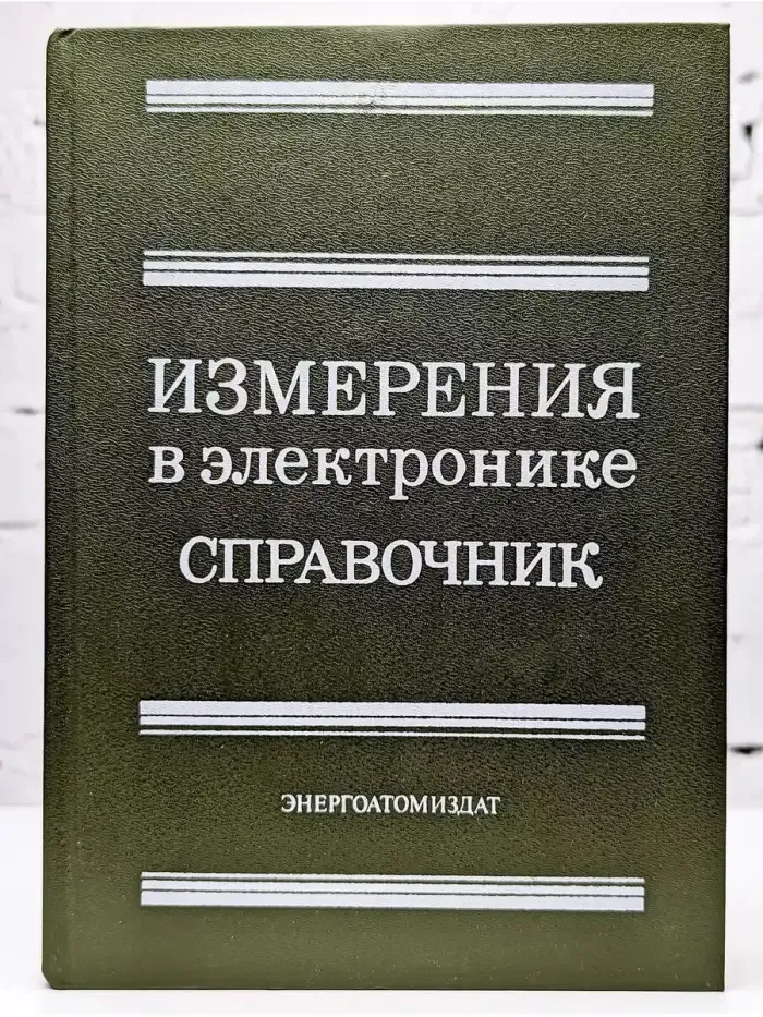 Измерения в электронике. Справочник