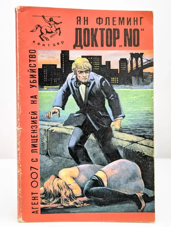 Доктор "No"