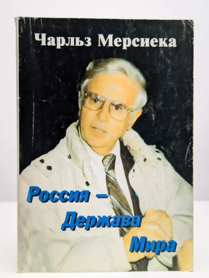 Россия - Держава Мира