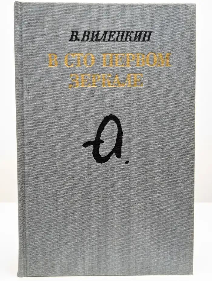 В сто первом зеркале