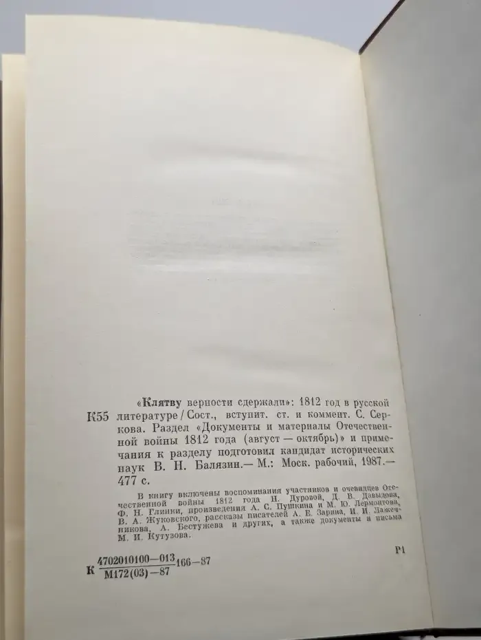 Клятву верности сдержали. 1812 год в русской литературе